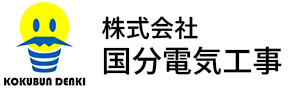 株式会社国分電気工事